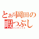 とある岡田の暇つぶし録（インデックス）