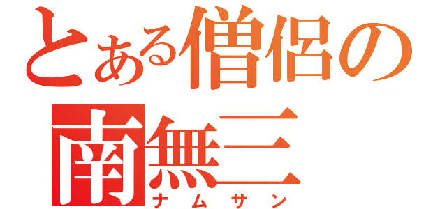 とある僧侶の南無三（ナムサン）