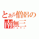 とある僧侶の南無三（ナムサン）