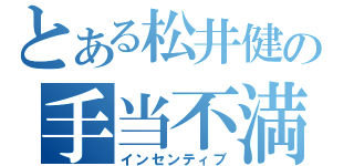 とある松井健の手当不満（インセンティブ）