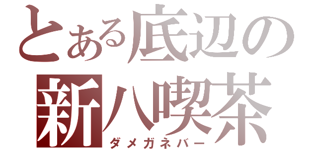 とある底辺の新八喫茶（ダメガネバー）