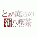 とある底辺の新八喫茶（ダメガネバー）