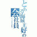 とある海賊王好きの会社員（ルフィよりもゾロが好き。）