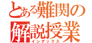 とある難関の解説授業（インデックス）