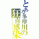 とある多摩川の狂喜感染（シンドローム）