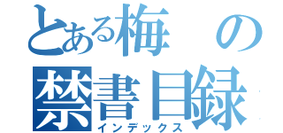 とある梅の禁書目録（インデックス）