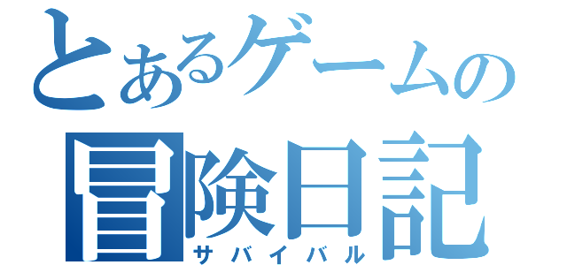 とあるゲームの冒険日記（サバイバル）