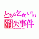 とある乞食大群の消失事件（多量の乞食を区施設で抹消？）