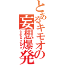 とあるキモオタの妄想爆発（らぶちゅっちゅっ）