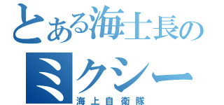 とある海士長のミクシー（海上自衛隊）