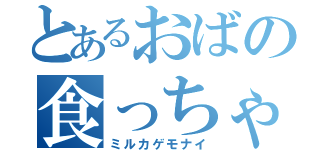 とあるおばの食っちゃ寝（ミルカゲモナイ）