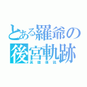 とある羅爺の後宮軌跡（英雄傳説）