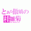 とある傲嬌の桂雛菊（ＨＩＮＡＧＩＫＵ）