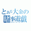 とある大金の賭事遊戯（ライアーゲーム）