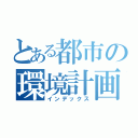 とある都市の環境計画（インデックス）