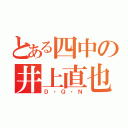 とある四中の井上直也（Ｄ・Ｑ・Ｎ）