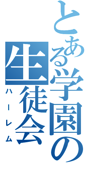 とある学園の生徒会（ハーレム）