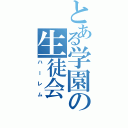 とある学園の生徒会（ハーレム）