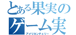 とある果実のゲーム実況（アメリカンチェリー）