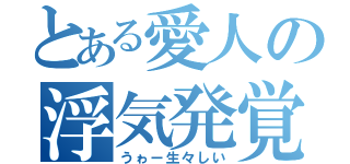 とある愛人の浮気発覚（うゎー生々しい）