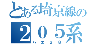 とある埼京線の２０５系（ハエ２８）