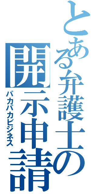 とある弁護士の開示申請（パカパカビジネス）