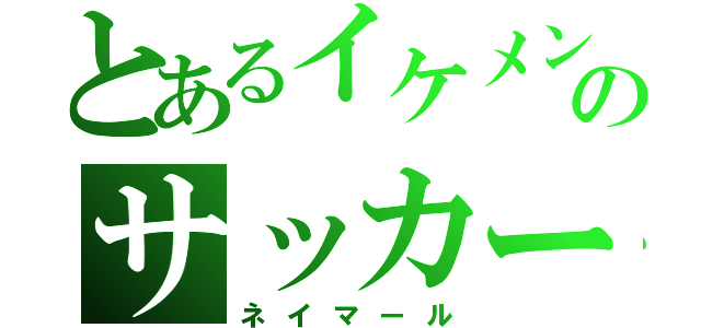 とあるイケメンのサッカー選手（ネイマール）