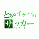 とあるイケメンのサッカー選手（ネイマール）