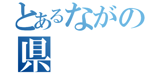 とあるながの県（）