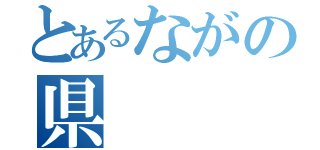 とあるながの県（）