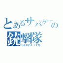 とあるサバゲーの銃撃隊（ＳＫＯＢＩ＋ＴＯ）