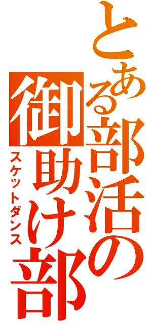 とある部活の御助け部（スケットダンス）