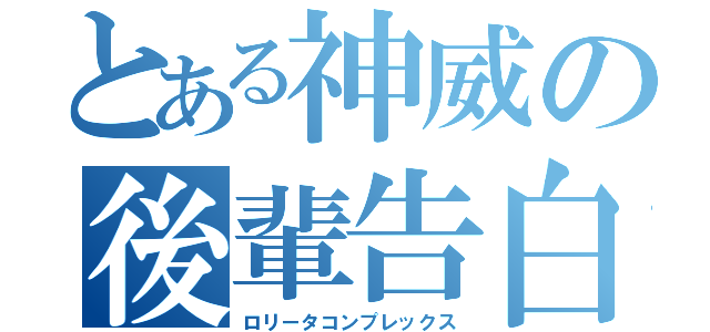 とある神威の後輩告白（ロリータコンプレックス）