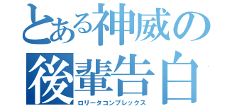 とある神威の後輩告白（ロリータコンプレックス）