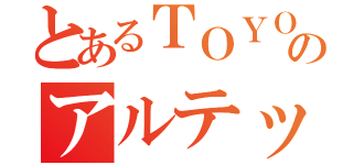 とあるＴＯＹＯＴＡのアルテッザ（）