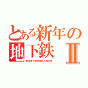 とある新年の地下鉄Ⅱ（香港地下鉄観塘線九龍湾駅）