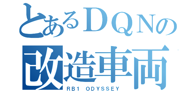 とあるＤＱＮの改造車両（ＲＢ１ ＯＤＹＳＳＥＹ ）