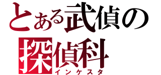 とある武偵の探偵科（インケスタ）