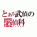 とある武偵の探偵科（インケスタ）