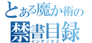 とある魔か術の禁書目録（インデックス）