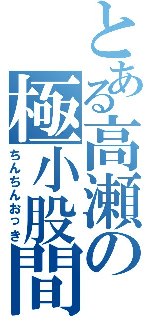 とある高瀬の極小股間（ちんちんおっき）