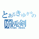 とあるきゆきゆの魔兎剣（制作：伊斬那岐）