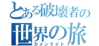 とある破壊者の世界の旅（カメンライド）