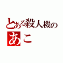 とある殺人機のあこ（）