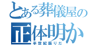 とある葬儀屋の正体明かし（半世紀振りだ）