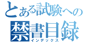 とある試験への禁書目録（インデックス）