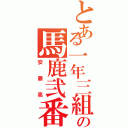 とある一年三組の馬鹿弐番（安藤亮）