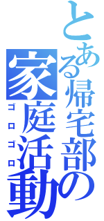 とある帰宅部の家庭活動（ゴロゴロ）