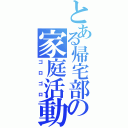 とある帰宅部の家庭活動（ゴロゴロ）