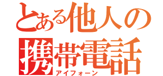 とある他人の携帯電話（アイフォーン ）